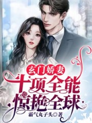 玄門嬌妻十項全能驚艷全球