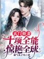 玄門嬌妻十項(xiàng)全能驚艷全球
