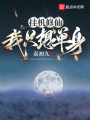 掛機(jī)修仙，我只想單身