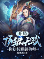 開局頂級天賦，你卻轉(zhuǎn)職御獸師？