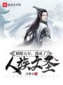瞎眼五年，我成了人族文圣