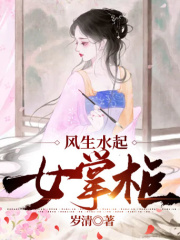 風(fēng)生水起女掌柜