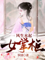 風生水起女掌柜