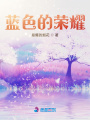 藍色的榮耀之光之學(xué)院守護者