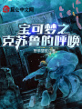 寶可夢之克蘇魯的呼喚