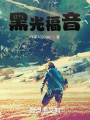 黑光福音
