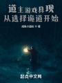 道主游戲具現，從選擇詭道開始