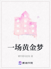 一場(chǎng)黃金夢(mèng)