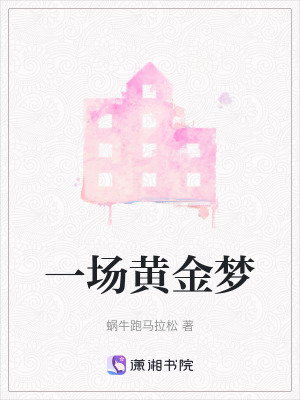 一場黃金夢