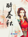無痕之醉春秋