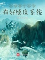 劍仙惡仆的我有好感度系統