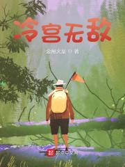叶城齐皇（冷宫无敌）小说大结局无弹窗在线阅读