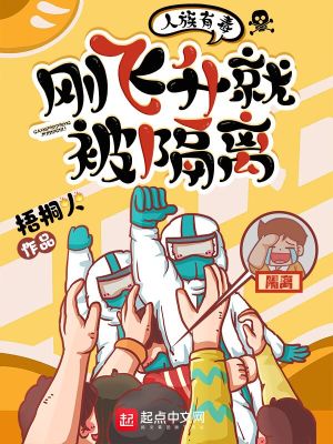 人族有毒，剛飛升就被隔離