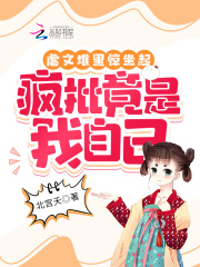 虐文堆里驚坐起，瘋批竟是我自己