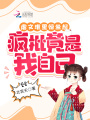 虐文堆里驚坐起，瘋批竟是我自己
