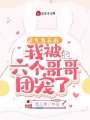 靈氣復(fù)蘇后，我被六個(gè)哥哥團(tuán)寵了