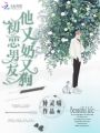初戀男友他又奶又撩