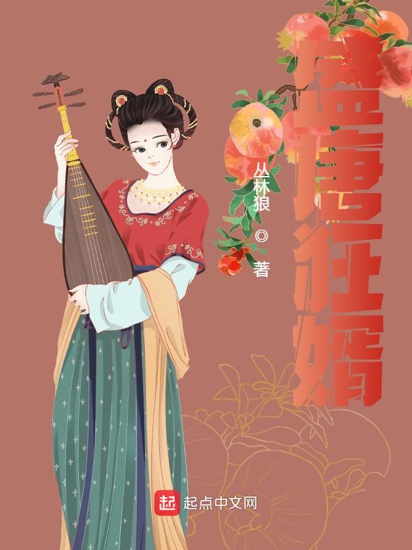盛唐狂婿小说免费资源，盛唐狂婿在线阅读