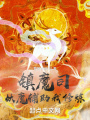鎮魔司：妖魔輔助我修煉