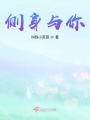 側身與你
