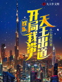 娛樂：開局我帶天王出道