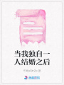 當我獨自一人結婚之后