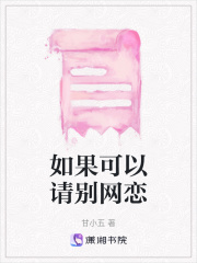 如果可以請別網戀