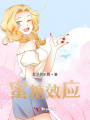 蜜糖效應