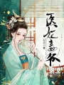 醫妃毒爺