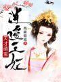 天才萌寶逍遙王妃