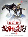 玄幻：我！拔刀就變強(qiáng)！