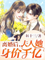 離婚后夫人她身價(jià)千億