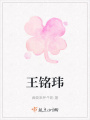 王銘瑋