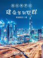我在侏羅紀(jì)建豪華別墅群