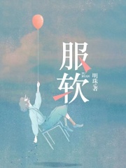 服軟