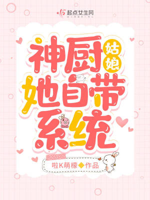 神廚姑娘她自帶系統
