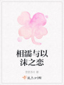 相濡與以沫之戀