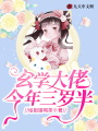 玄學(xué)大佬今年三歲半