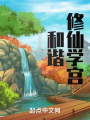 和諧修仙學(xué)宮