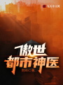 傲世都市神醫