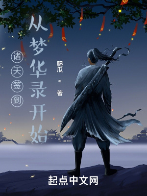 諸天簽到從夢華錄開始