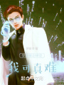 穿越被迫碰瓷，我可真難