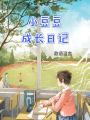 小豆豆成長(zhǎng)日記