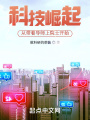 科技崛起，從帶著導(dǎo)師上院士開始