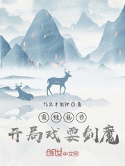 頂級選擇，開局戲耍劍魔