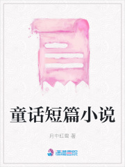 童話短篇小說