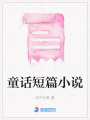 童話短篇小說