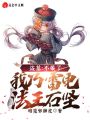 盜墓：不裝了，我乃雷電法王石堅