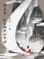 錦衣衛，從金剛不壞開始