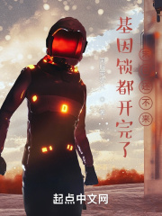 基因鎖都開完了，末日還不來？